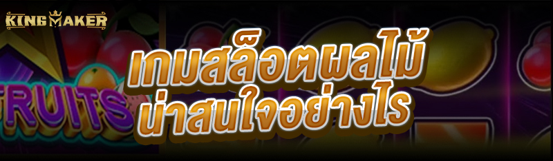 เกมสล็อตผลไม้ น่าสนใจอย่างไร