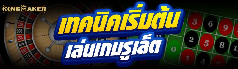 เทคนิคเริ่มต้นเล่น เกมรูเล็ต