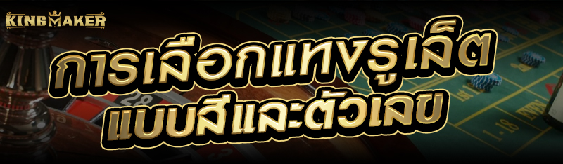 การเลือกแทงรูเล็ตแบบสีและตัวเลข 