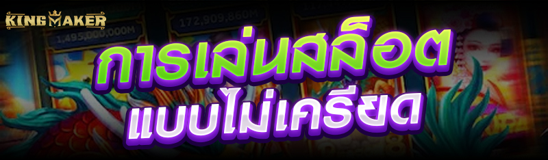 การเล่นสล็อตแบบไม่เครียด