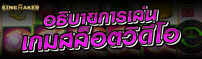 อธิบายการเล่นเกมสล็อตวิดีโอ 