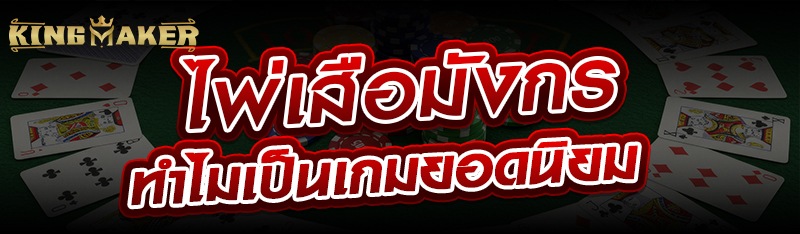 ไพ่เสือมังกรทำไมเป็นเกมยอดนิยม 