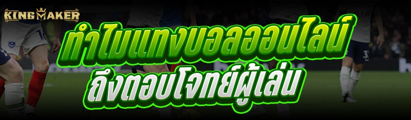 ทำไม แทงบอลออนไลน์ ถึงตอบโจทย์ผู้เล่น