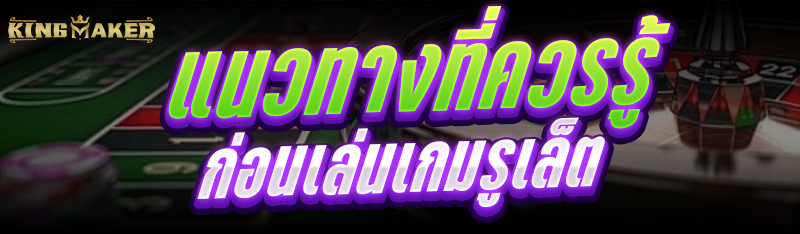 แนวทางที่ควรรู้ก่อนเล่น เกมรูเล็ต