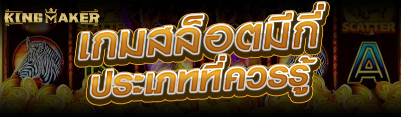 เกมสล็อตมีกี่ประเภทที่ควรรู้