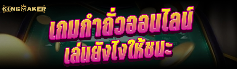 เกมกำถั่วออนไลน์เล่นยังไงให้ชนะ