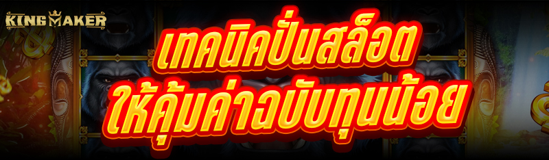 เทคนิคปั่นสล็อต ให้คุ้มค่าฉบับทุนน้อย