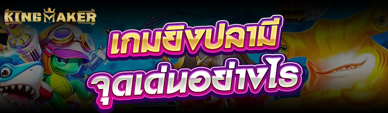 เกมยิงปลามีจุดเด่นอย่างไร