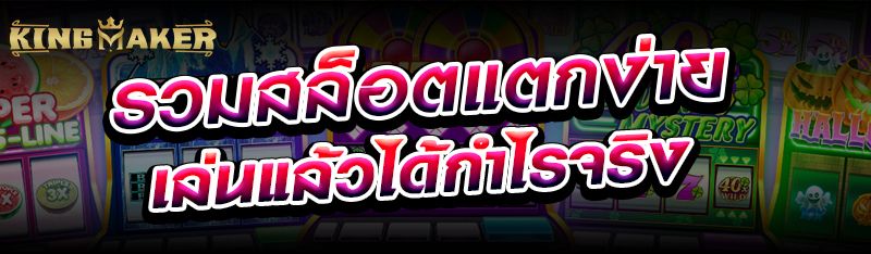 รวมสล็อตแตกง่าย เล่นแล้วได้กำไรจริง