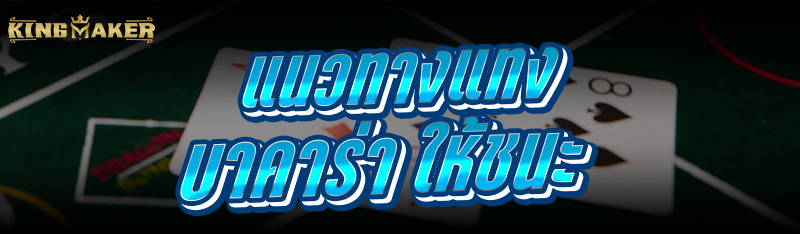 แนวทางแทงบาคาร่า ให้ชนะ