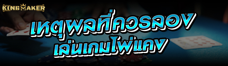 เหตุผลที่ควรลองเล่นเกมไพ่แคง 