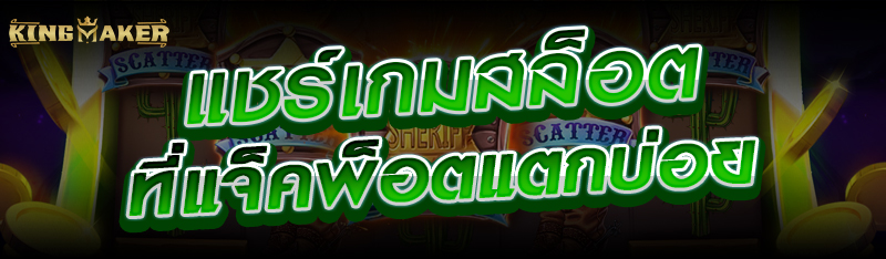 แชร์เกมสล็อตที่แจ็คพ็อตแตกบ่อย 