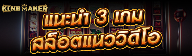 แนะนำ 3 เกมสล็อตแนววิดีโอที่เล่นเพลิน