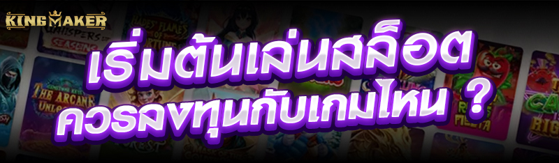 เริ่มต้นเล่นสล็อตควรลงทุนกับเกมไหน ?