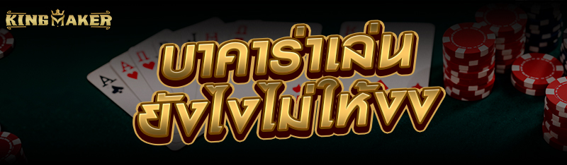 บาคาร่าเล่นยังไงไม่ให้งง