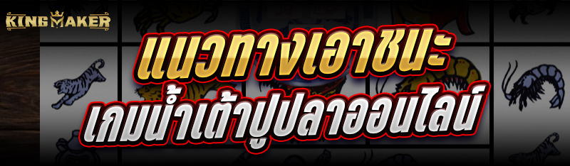 แนวทางเอาชนะเกม น้ำเต้าปูปลา ออนไลน์