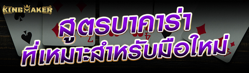 สูตรบาคาร่าที่เหมาะสำหรับมือใหม่