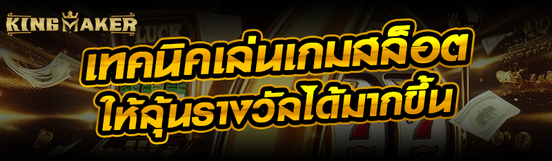 เทคนิคเล่นเกมสล็อตให้ลุ้นรางวัลได้มากขึ้น