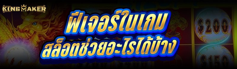 ฟีเจอร์ใน เกมสล็อต ช่วยอะไรได้บ้าง