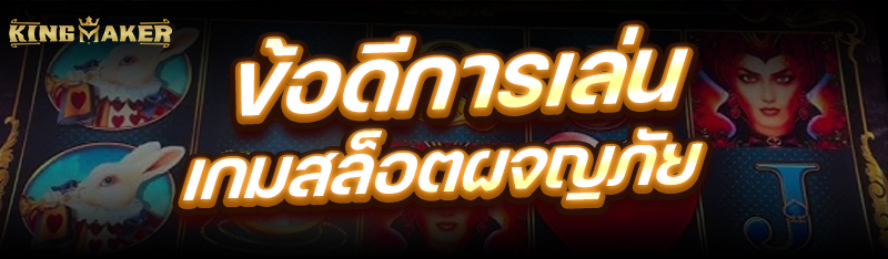 ข้อดีการเล่น เกมสล็อตผจญภัย