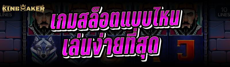 เกมสล็อตแบบไหนเล่นง่ายที่สุด