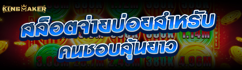 สล็อตจ่ายบ่อยสำหรับคนชอบลุ้นยาว 