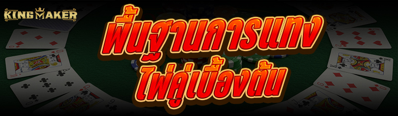 พื้นฐานการแทงไพ่คู่ เบื้องต้น