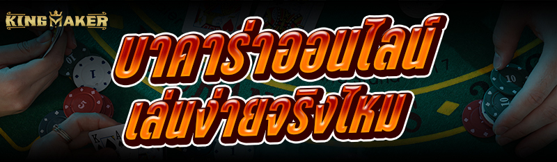 บาคาร่าออนไลน์ เล่นง่ายจริงไหม