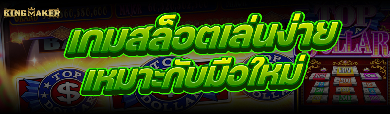 เกมสล็อตเล่นง่าย เหมาะกับมือใหม่ 