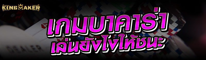 เกมบาคาร่าเล่นยังไงให้ชนะ