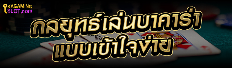 กลยุทธ์เล่นบาคาร่าแบบเข้าใจง่าย