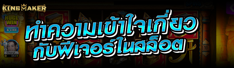 ทำความเข้าใจเกี่ยวกับฟีเจอร์ในสล็อต