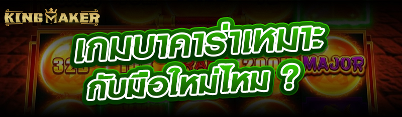 เกมบาคาร่าเหมาะกับมือใหม่ไหม ? 