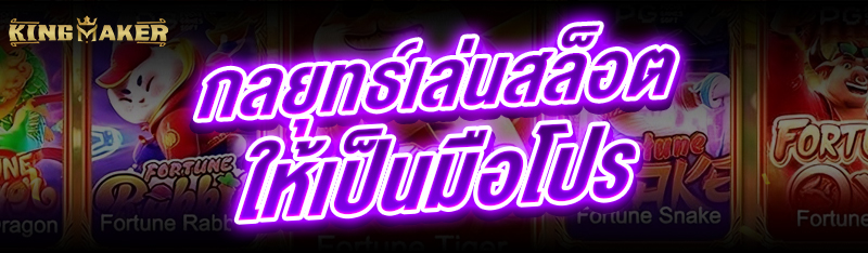 กลยุทธ์เล่นสล็อต ให้เป็นมือโปร