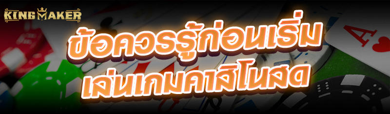 ข้อควรรู้ก่อนเริ่มเล่นเกมคาสิโนสด 