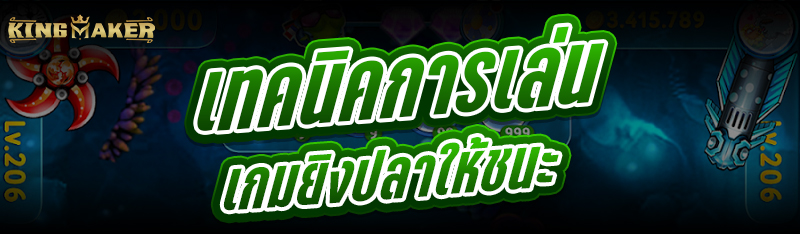 เทคนิคการเล่นเกมยิงปลาให้ชนะ