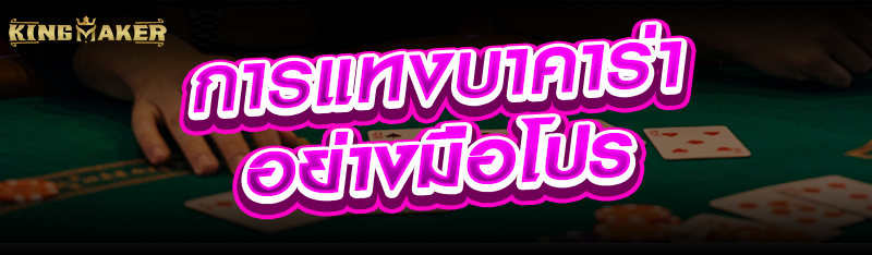 การแทงบาคาร่าอย่างมือโปร