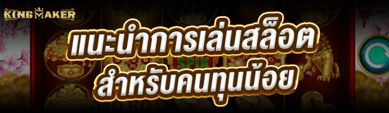 แนะนำการเล่นสล็อต สำหรับคนทุนน้อย