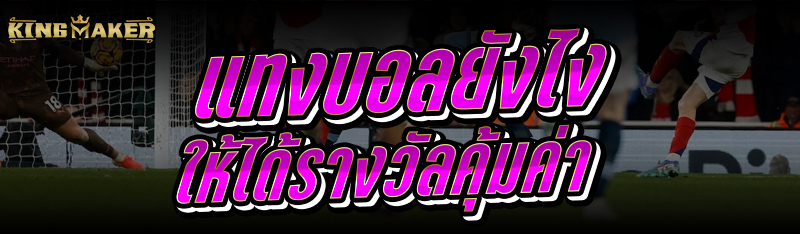 แทงบอล ยังไงให้ได้รางวัลคุ้มค่า 