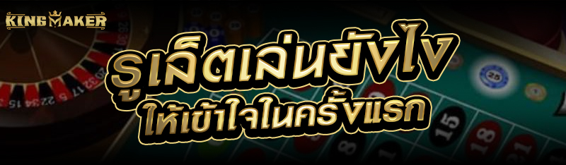 รูเล็ตเล่นยังไงให้เข้าใจในครั้งแรก