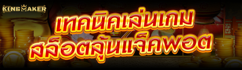 เทคนิคเล่นเกมสล็อตลุ้นแจ็คพอต