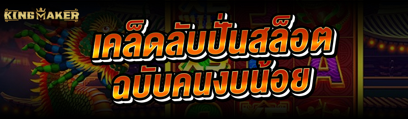 เคล็ดลับปั่นสล็อต ฉบับคนงบน้อย
