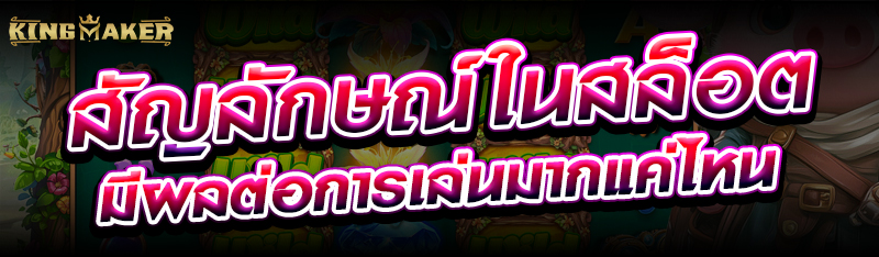 สัญลักษณ์ในสล็อตมีผลต่อการเล่นมากแค่ไหน