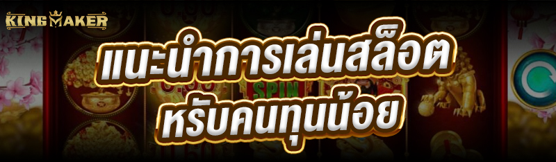 แนะนำการเล่นสล็อต สำหรับคนทุนน้อย
