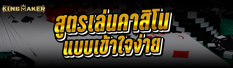 สูตรเล่นคาสิโนแบบเข้าใจง่าย